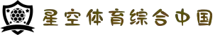 星空综合(中国)体育官方网站